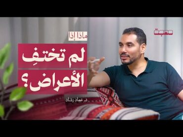 قصص وتجارب في  التعافي  بودكاست مهجة  الحلقة التاسعة مع د.عماد رشاد