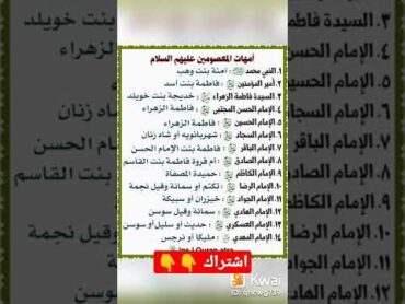 اسماء أمهات المعصومين عليهم السلام