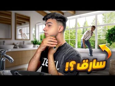 شخص مجهول اقتحم منزلي !! 😨💔