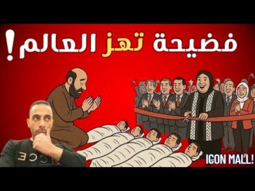 فضيحة افتتاح مول ايكون في رام الله بهذا التوقيت !