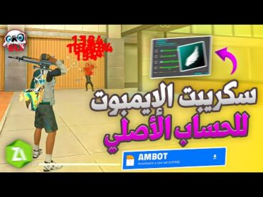 سكريبت هيدشوت فري فاير FFH4X 100% بدون باند 2025 🎯 مع سكربت GAMEGUARDIEN الجديد ✅ ملف يجعلك أسطورة 😈