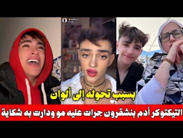 التيكتوكر أدم بنشقرون جرات عليه مو ودارت به شكاية عند البوليس بعدما تحول للألوان و فضيحتو فالسناب 😱