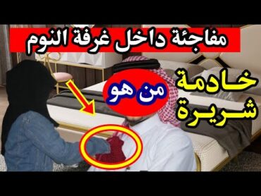 عاملة منزلية في السعودية تفعل فعلتها مع كفيلها داخل غرفته والنهاية غير متوقعة