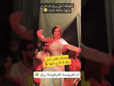 وصله رقص امل رزق فـ فرح بنتها 💃