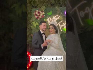 جنون بوس من  العروسه والعريس