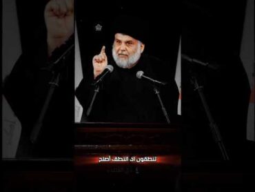 فسكوتنا نطق 🫡🇮🇶 ونطق الفاسدين والظالمين سكوت 🤫🇮🇷 ستوري رهيب 🔥 القائد السيد مقتدى الصدر 2025
