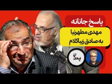 پاسخ جانانه مهدی مطهرنیا به صادق زیباکلام