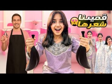 دانا قصت شعرها أول مرة !! شوفوا كيف صار !😱 ردة فعل البنات 💇 سوالف بناتي