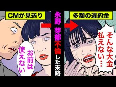 永野芽郁のCMの見送りが発覚！降板ドミノで多額の違約金も【アニメ】【漫画】【実話】