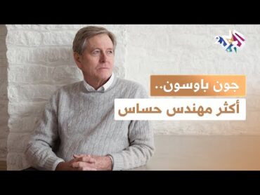 أكثر مهندس حساس.. تعرفوا على المسيرة المهنية المميزة ل"جون باوسون" l وثائقي