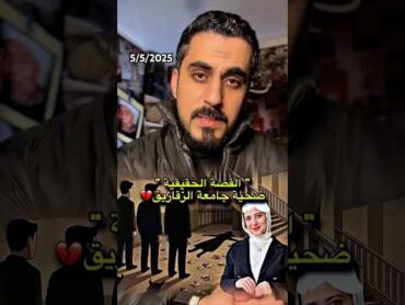 قصة روان ناصر طالبة كلية العلوم جامعة الزقازيق