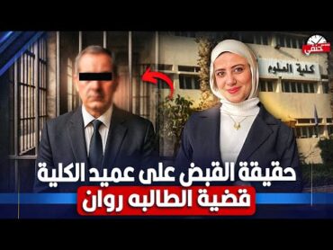مقاطع فيديو وصور خاصه مع طالبات مفاجاة فى قضية طالبة الزقازيق روان ناصر وحقيقة القبض على عميد الكليه