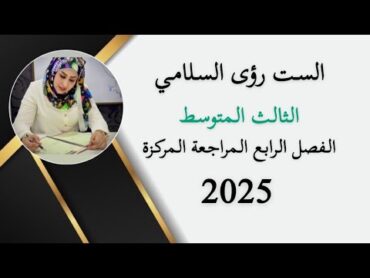 الثالث المتوسط /المحاضرة 2 / الفصل الرابع / المراجعة المركزة