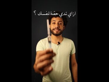ازاي تدي حقنة لنفسك..؟