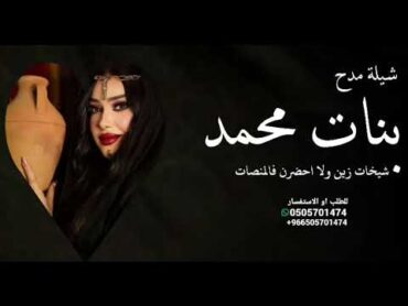 شيلة مدح بنات محمد حماسيه 2025 شيلات مدح شيخات زين ولا احضرن فالمنصات , كلمات جديد حماسي رقص طرب
