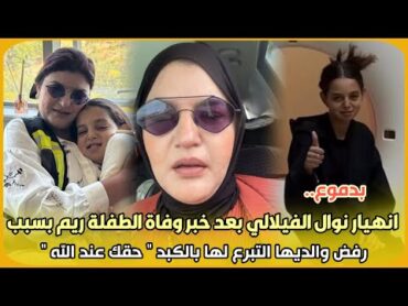 بدموع..انهيار نوال الفيلالي بعد خبر وفاة الطفلة ريم بسبب رفض والديها التبرع لها بالكبد"حقك عند الله"