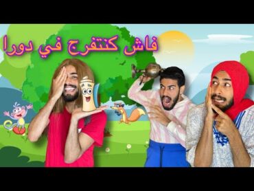 فاش كنتفرج في دورا