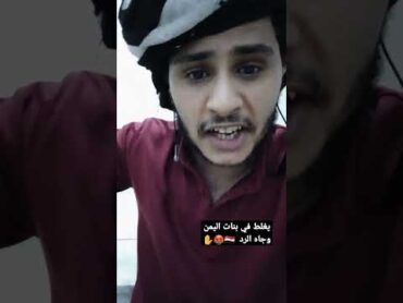 😱🤬شاهد ✋️ديوث يسب ويدخل في شرف اليمنيات🇾🇪 وجاه الرد من الشاعر ابو العز ✋️الشرف غالي