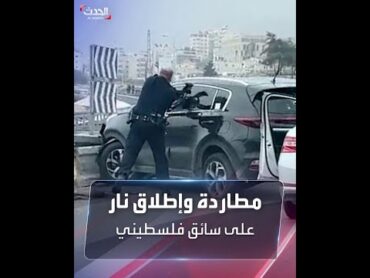 لحظة مطاردة وإطلاق نار على سائق فلسطيني بزعم دهسه مجندة إسرائيلية قرب رام الله