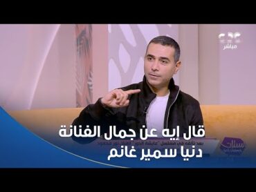 الستات مايعرفوش يكدبوا  شوفوا الفنان نور محمود قال إيه عن جمال الفنانة دنيا سمير غانم😍