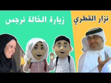 فيديو خالة نرجس  المنشد نزار القطري