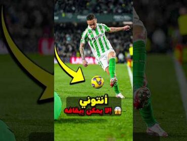 سجل أنتوني هدفًا على الطاير لا يمكن تصديقه 😰😳 3 مباريات، 3 أهداف، 3 أفضل لاعبين – هذا غير طبيعي 💀