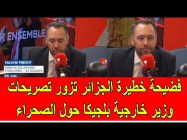 عاجل : فضيحة خطيرة الجزائر تقوم بتزوير تصريحات وزير خارجية بلجيكا حول الاعتراف بمغربية الصحراء