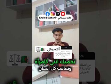 جريمة التحرش بالمرأة في القانون الجزائري قانون algerienne dz
