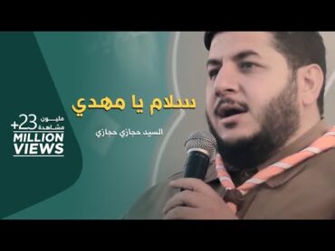 سلام يا مهدي  حجازي حجازي