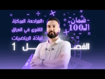 رياضيات الثالث متوسط / الفصل الاول / الجزء الاول