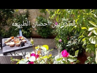 الربيع في مزرعتي 🏡💞 بلشت بتعزيل البيت ولازم أغسل كل شي 🥹 فطوري مع زوجي ،دراسة أولادي أهم شي عندي