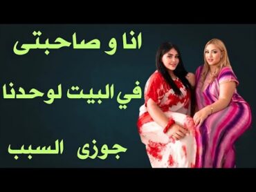 انا وجارتي قصة اتنين بنات في شقه واحده