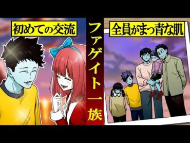 【実話】全員がまっ青な肌「ファゲイト一族」…禁忌を犯してしまった一族の末路とは？