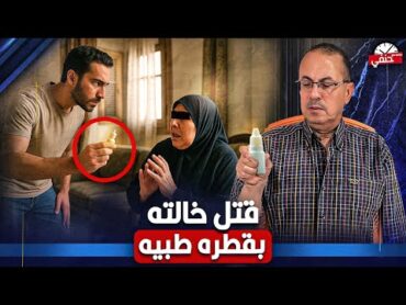 محمد قـ ـتـ ــل خالته بقطرة وأكل جنبها وهى مـ ـيــ ــتــ ــه  شاهد كيف تم اكتشاف الواقعه !!