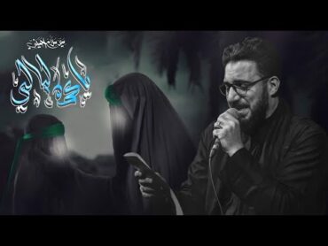 ياعمه ليالي  سيد سلام الحسيني [ محرم الحرام 1446 هجري ] موكب مصائب كربلاء