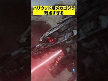 ハリウッドのメカゴジラ残虐すぎる　shorts 映画 感想 解説 紹介 雑学