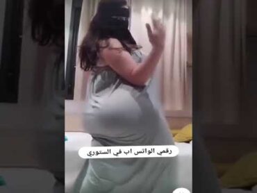 السعودية سعوديات  بنات shorts  رقص منازل خليجي سعودي هز مكوه سعوديه رقص شرقي رقص عربي