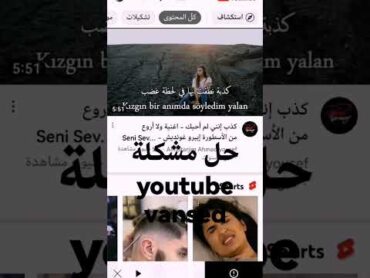 حل مشكلة يوتيوب فانسد (لا يتوفر المحتوى التالي على هذا الاصدار)