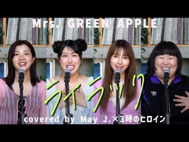 「ライラック」 Mrs. GREEN APPLE covered by May J.×3時のヒロイン