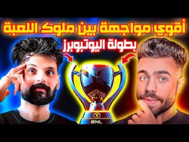 شاهد أقوي مواجهة بين ملوك اللعبة 🤴🔥 BNL & Ali Omar 🤴🔥 في بطولة اليوتيوبرز 🔥🔥