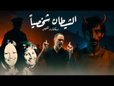 الشيطان شخصياً  .. (لأصحاب القلوب القوية فقط!)