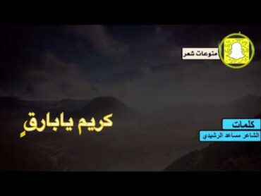 كريم يابارقٍ ،، للشاعر / مساعد الرشيدي  اداء / الصوت الجميل : حياه  تصميم : عيسى الخياري