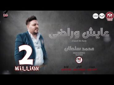 اغنيه عايش وراضي ( انا فوق كتافى هموم ) غناء محمد سلطان  توزيع طه الحكيم  اغانى 2022