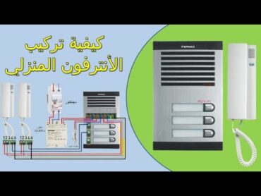 كيفية تركيب الانترفون المنزلي وتوصيل دائرته الكهربائية مع قفل الباب  الجزء الأول