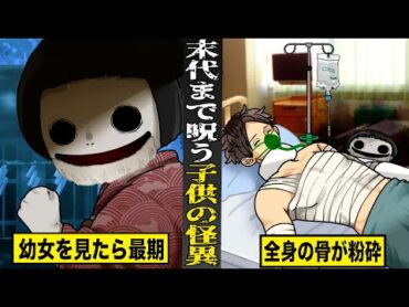 【戦慄】末代まで消えない...子供の怪異の呪い。幼女を見てしまったら最期...全身の骨が粉砕する。
