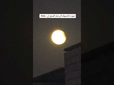 خسوف القمر