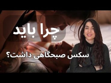 چرا باید رابطه جنسی صبحگاهی داشته باشیم؟  رضوان شکارچی