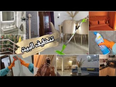 روتيني في تنظيف البيت🏡و تعطيره جربي هذ شي لنقولك وشوفي نتيجة❤️شقا بلعقل ماشي بلجهد،مشتريات بيم