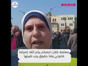 معلمة خلال اعتصام برام الله: إضرابُنا قانوني ولنا حقوق يجب تلبيتها