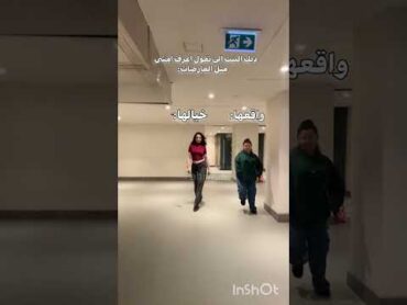 ذيك البنت الي تقول اعرف امشي متل عارضات الازياء 😭✋اكسبلور reels tiktok instagram youtubeshorts